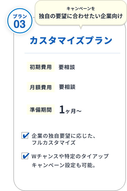 独自要望に合わせるカスタマイズプラン