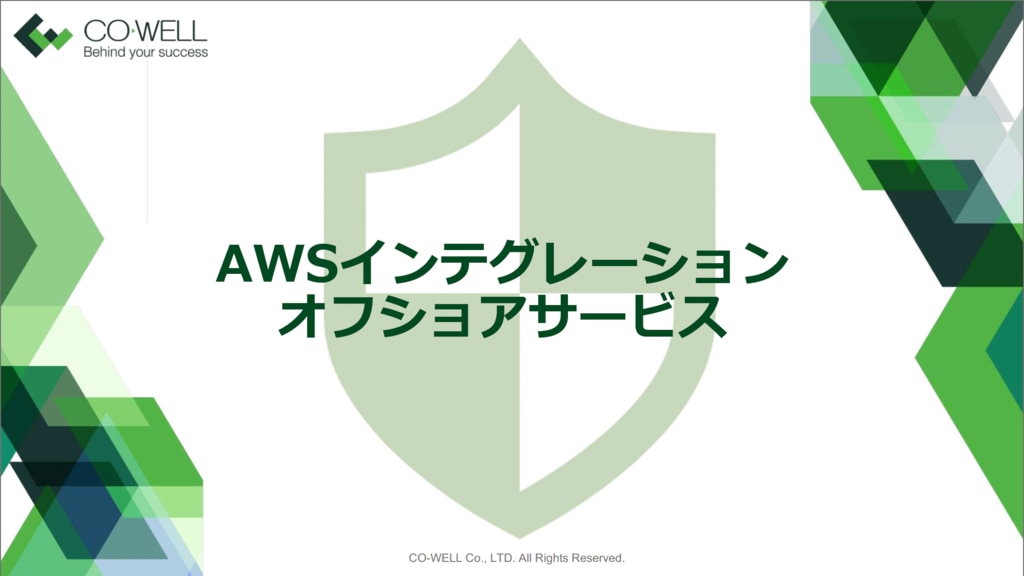 AWSクラウドインテグレーションサービス資料DLイメージ