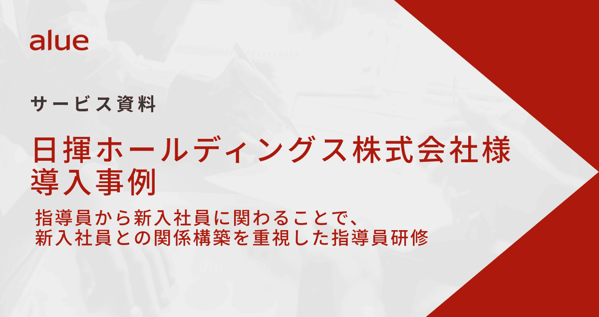 日揮ホールディングス株式会社様