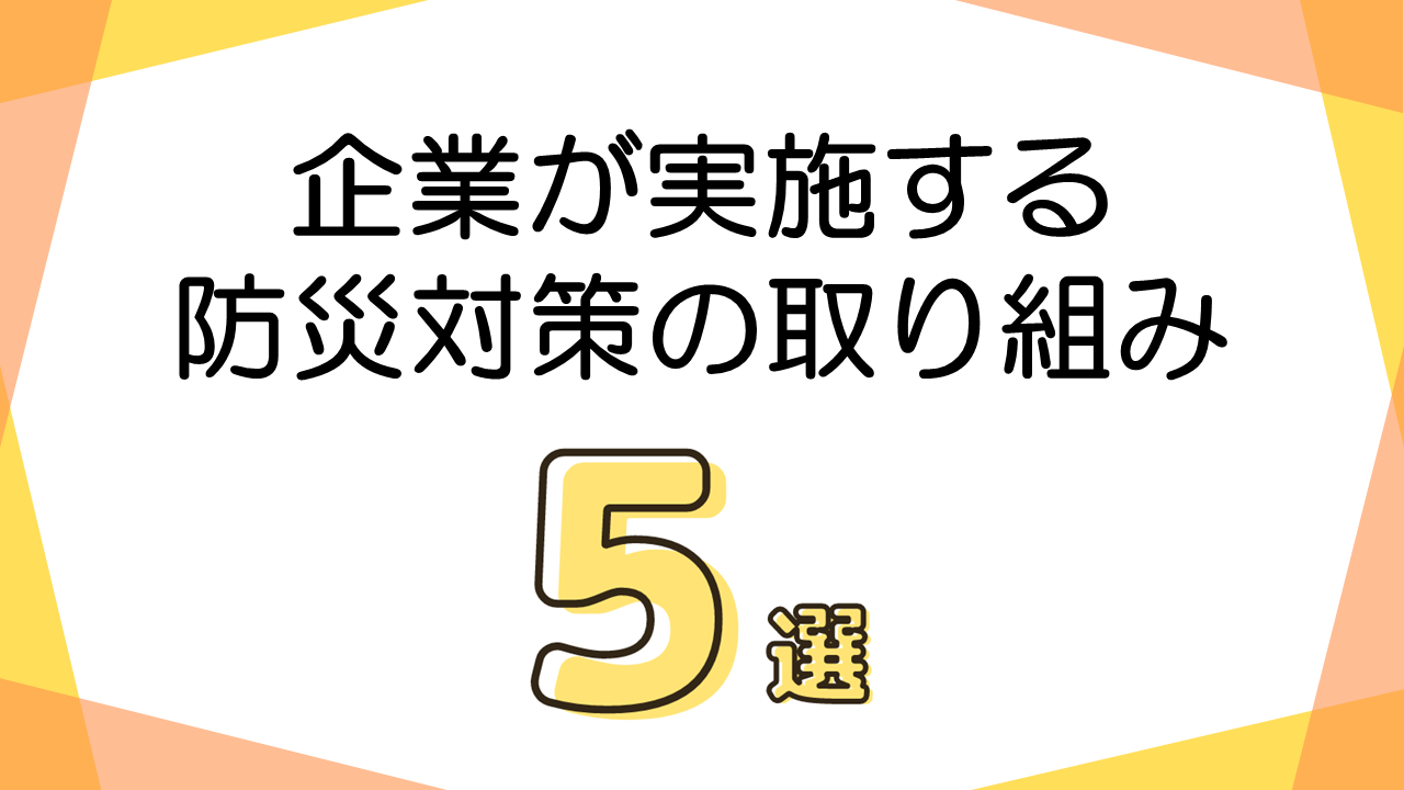 企業が実施する効果的な防災対策の取り組み５選