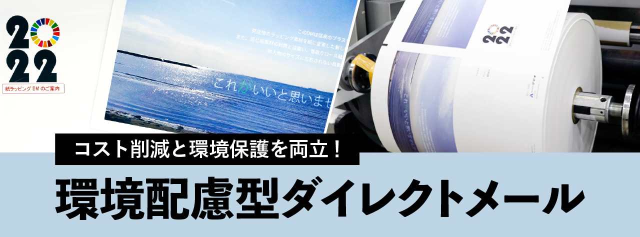 株式会社アテナのコラム記事「環境配慮型ダイレクトメール」に使用されているアイキャッチ画像です。