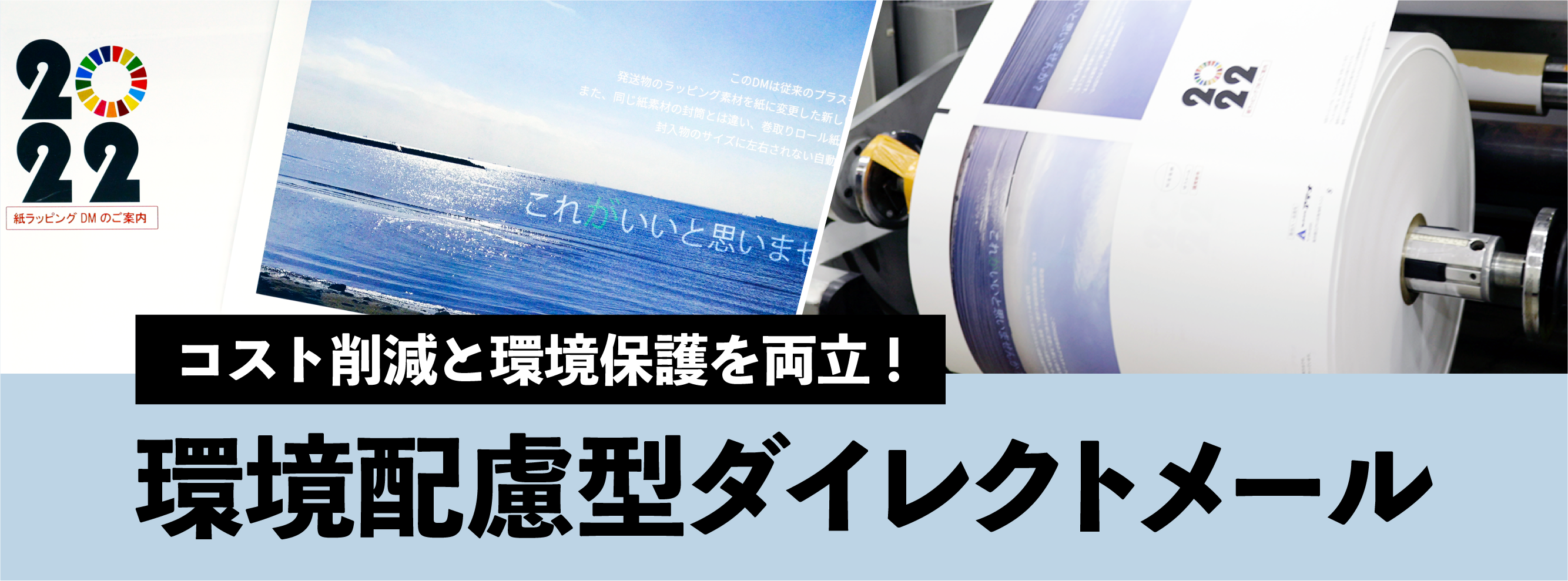 コスト削減と環境保護を両立!環境配慮型ダイレクトメール