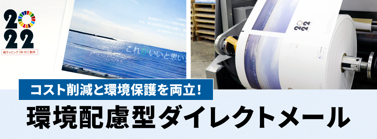 コスト削減と環境保護を両立！環境配慮型ダイレクトメール