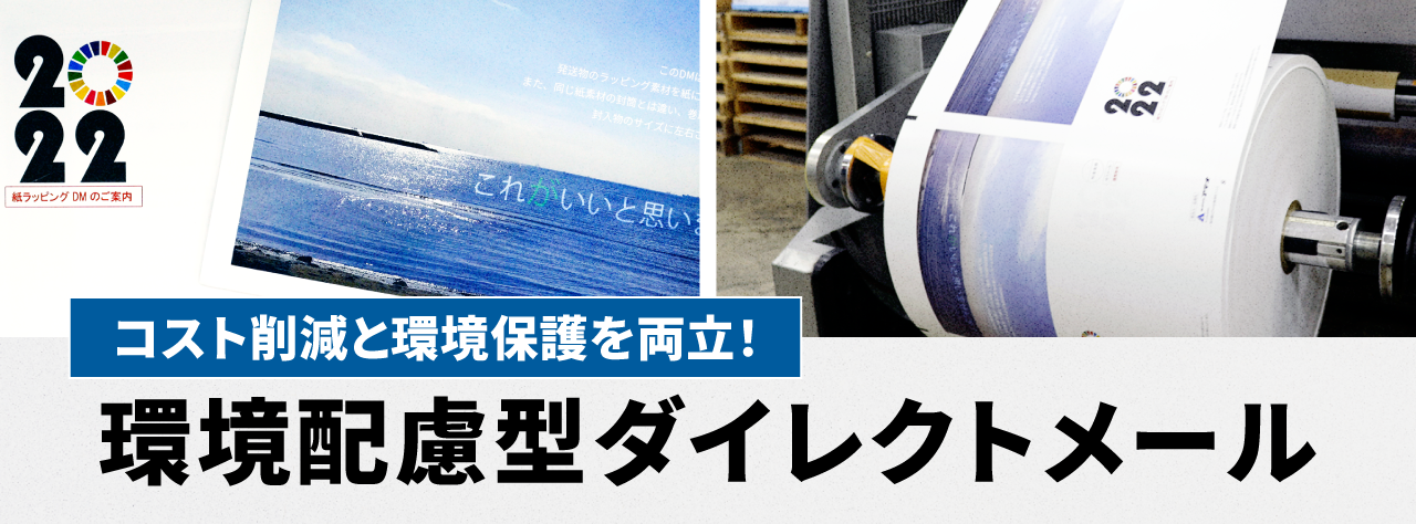 コスト削減と環境保護を両立！環境配慮型ダイレクトメール