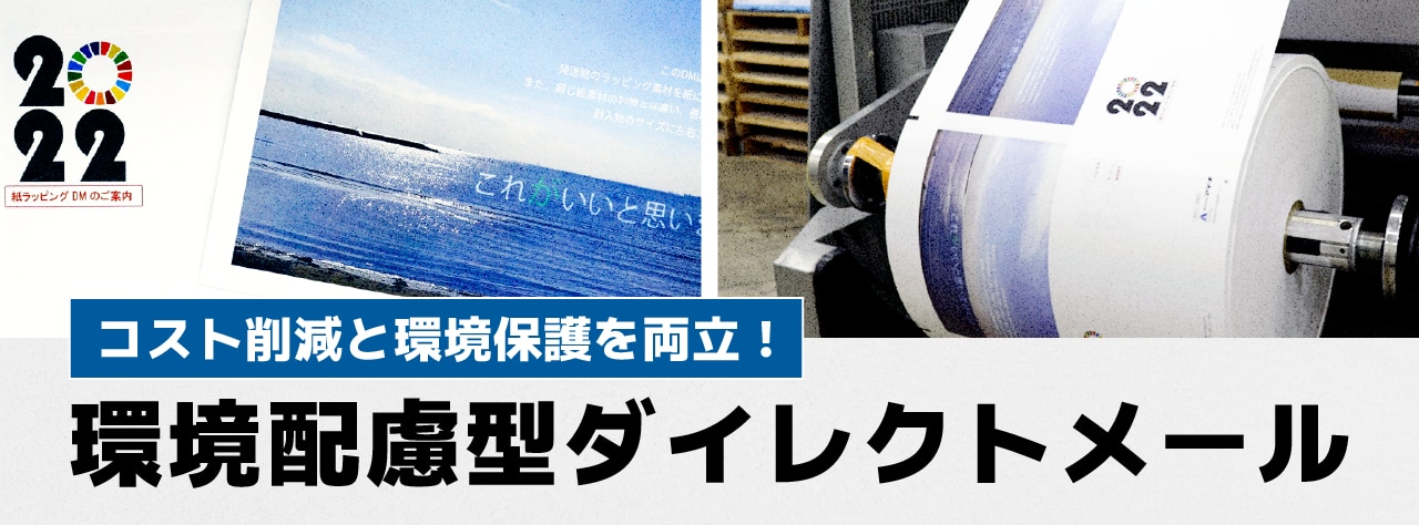コスト削減と環境保護を両立!環境配慮型ダイレクトメール