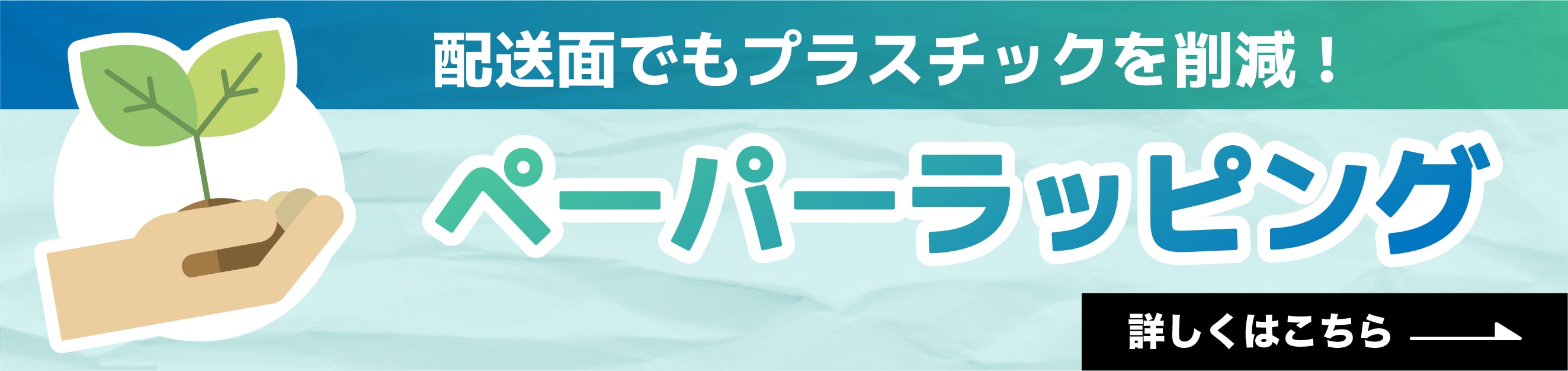 配送面でもプラスチックを削減！ペーパーラッピングに関する詳細はこちら