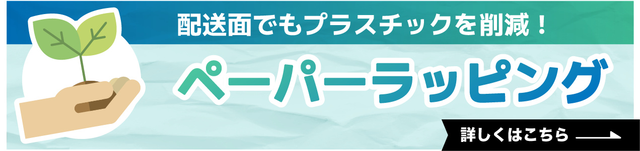 配送面でもプラスチックを削減!ペーパーラッピングに関する詳細はこちら