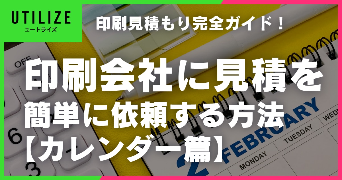 ブログ036OGP│2025年カレンダーの印刷見積りガイド！札幌と東京の印刷会社で簡単見積