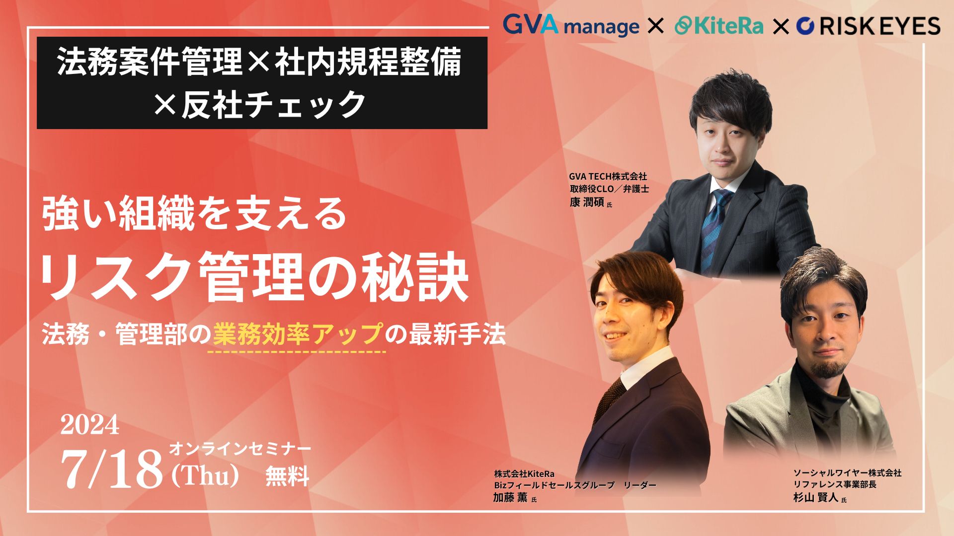 強い組織を支えるリスク管理の秘訣 ～反社チェック×規程作成・管理×法務案件管理の最新手法～