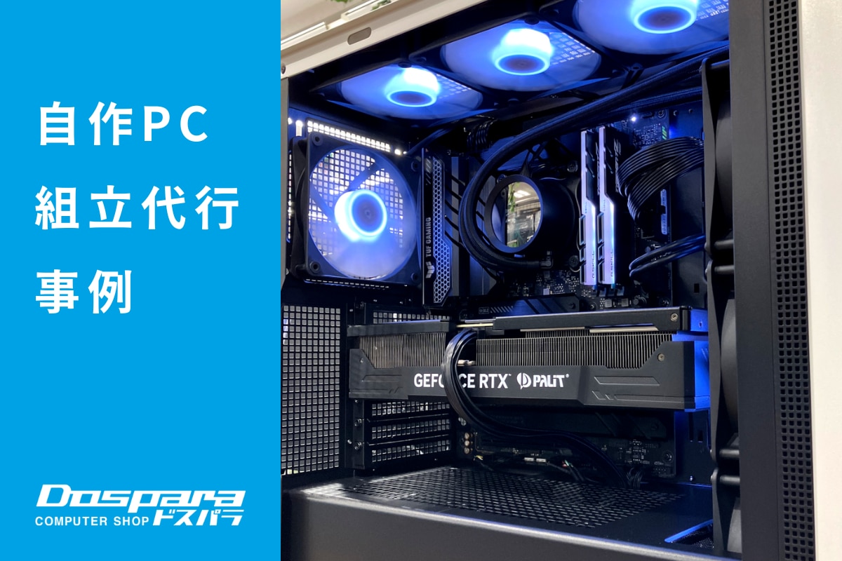 PC組立代行 見た目にこだわったホワイトPC ドスパラ富士青葉店