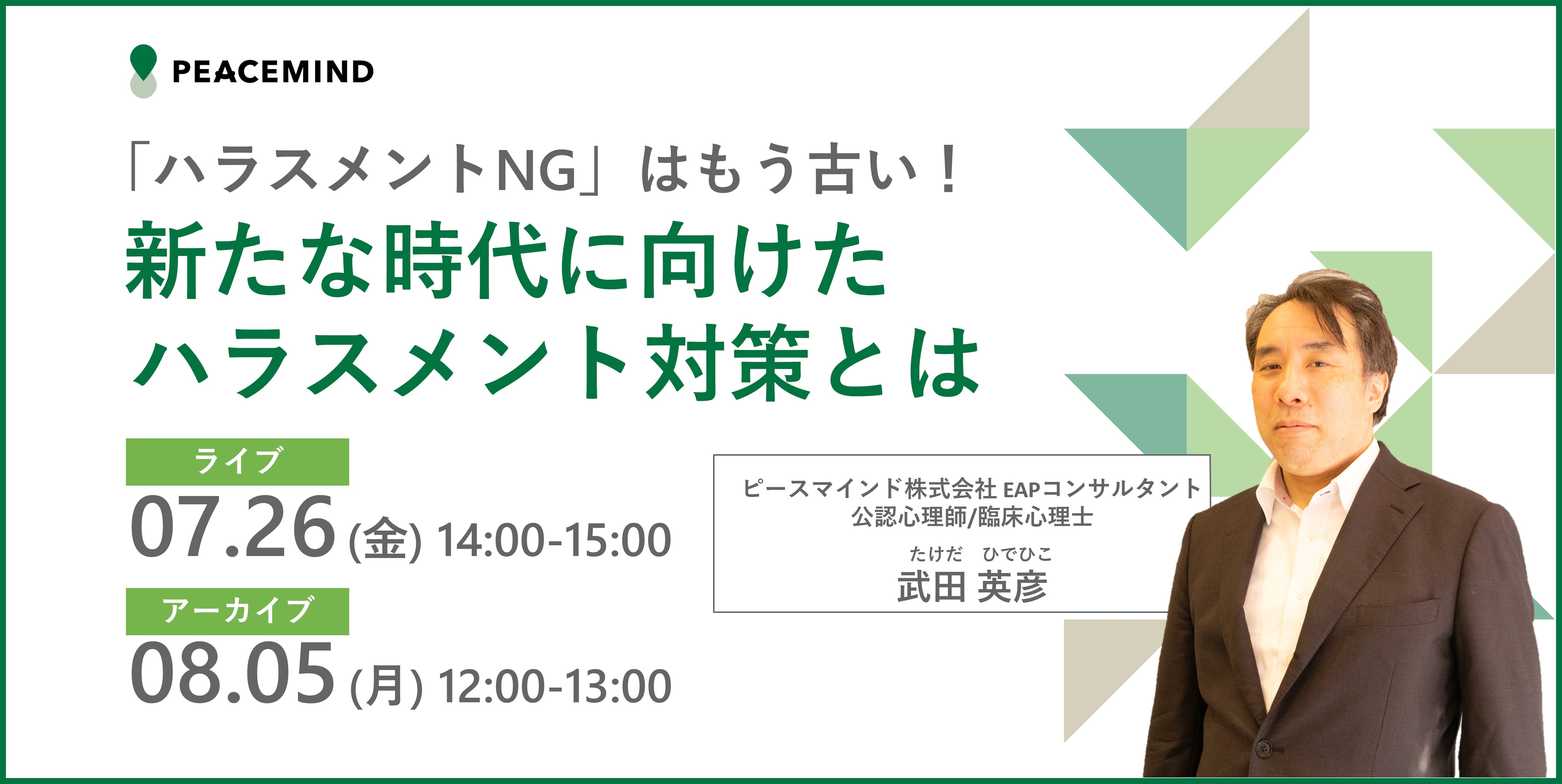 「ハラスメントNG」はもう古い！  ～新たな時代に向けたハラスメント対策とは～