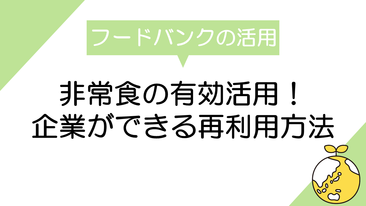 期限切れが迫っている非常食の有効活用！企業ができる再利用方法とは？