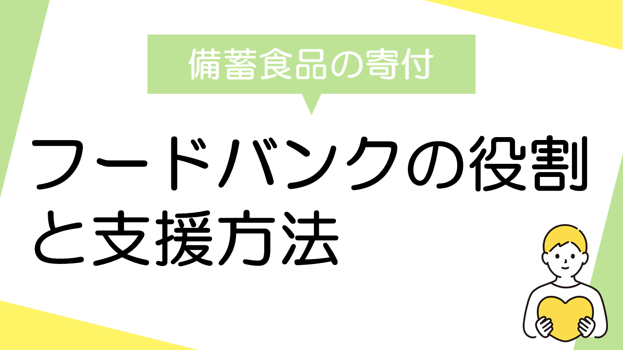 備蓄品寄付のススメ：フードバンクの役割と支援方法