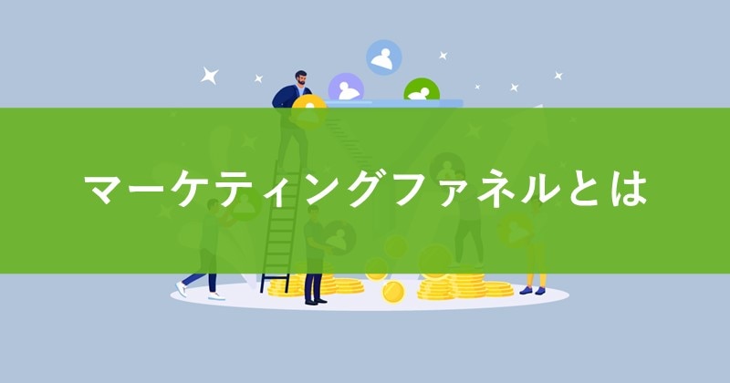 マーケティングファネルとは