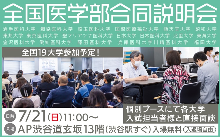 全国医学部合同説明会