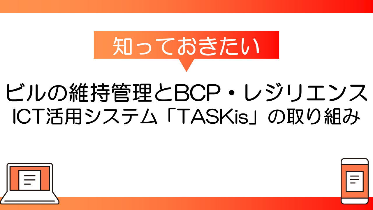 ビルの維持管理とBCP・レジリエンス：ICT活用システム「TASKis」の取り組み