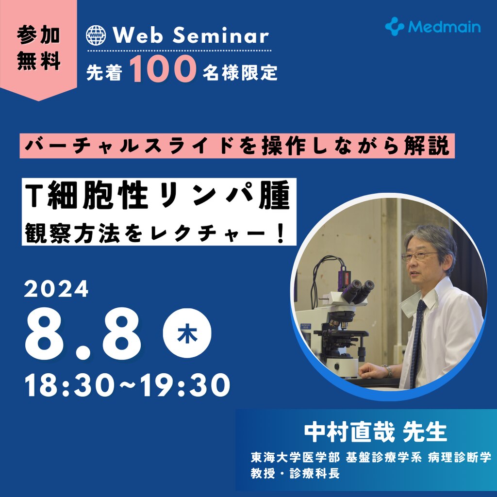 2024/8/8(水)開催 無料オンラインセミナー 「T細胞性リンパ腫の観察