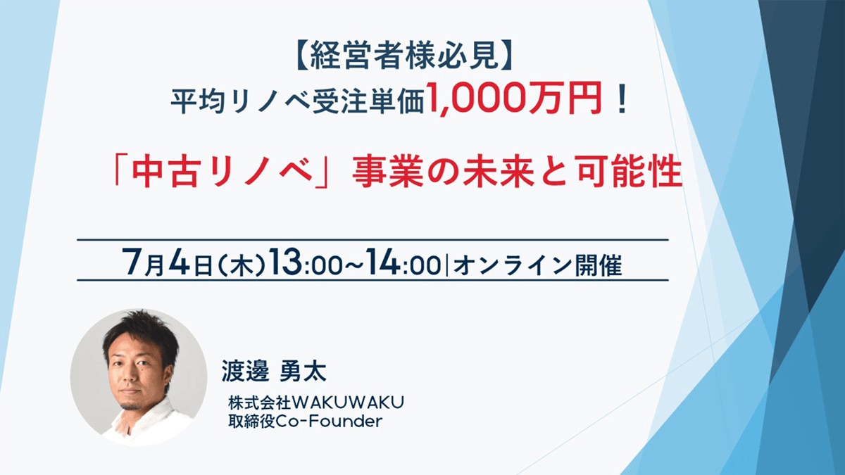 平均リノベ受注単価1,000万円！ 中古流通新時代に対応した「中古リノベ」事業の未来と可能性【セミナーレポート】