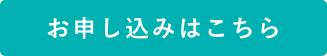 お申し込みはこちら