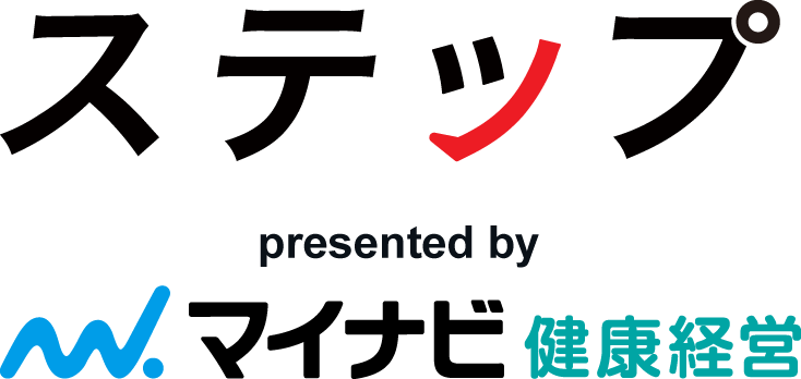 ステップ　企業と人を健康でつなぐ