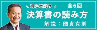 マイナビ健康経営 國貞克則先生に聞く「決算書の読み方　初心者向け」全6回