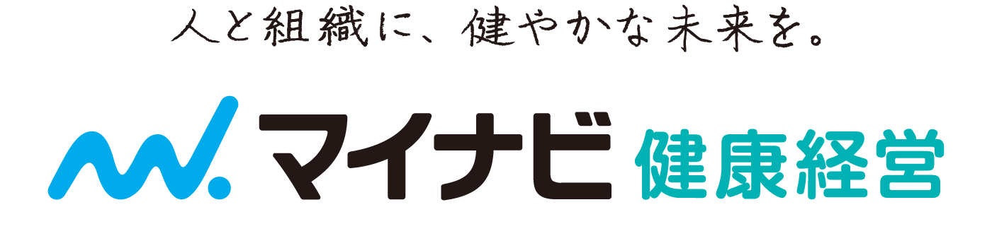 人と組織に、健やかな未来を。マイナビ健康経営