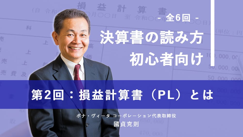 國貞克則先生に聞く「決算書の読み方 初心者向け」全6回(2) 損益計算書(PL)とは