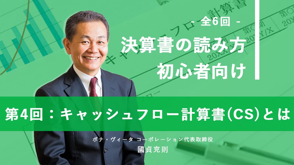 國貞克則先生に聞く「決算書の読み方 初心者向け」全6回(4)キャッシュフロー計算書(CS)とは