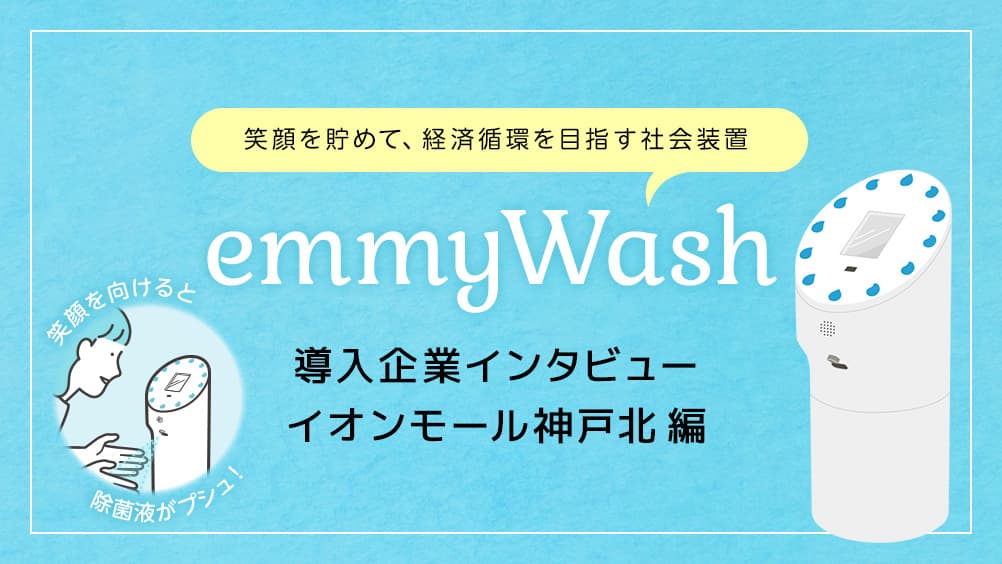 emmyWash導入企業インタビュー イオンモール神戸北編