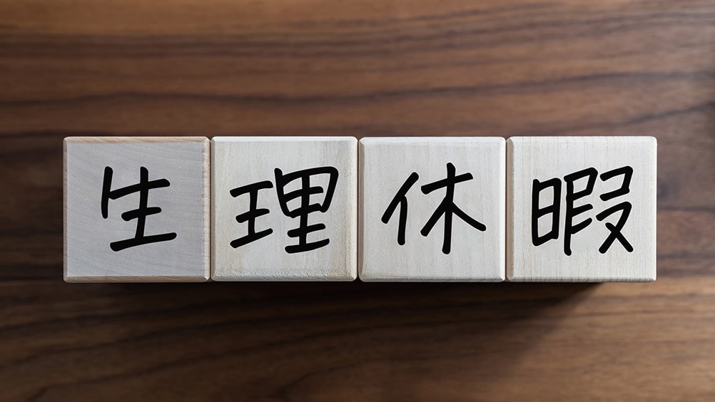 生理休暇とは?労働基準法や企業、従業員双方に求められる対応を解説