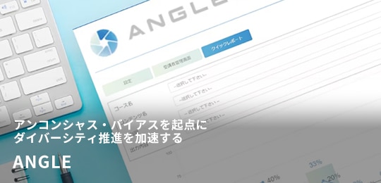 アンコンシャス・バイアスを起点にダイバーシティ推進を加速する ANGLE