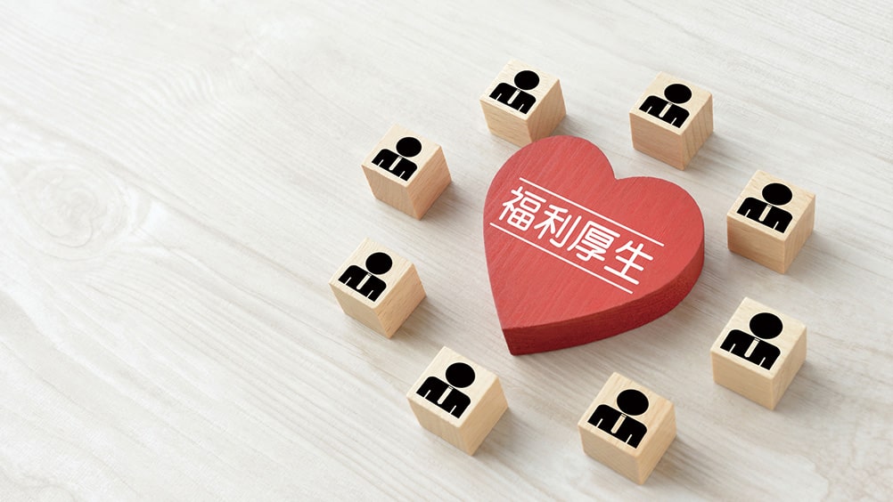 福利厚生とは?導入のメリットや導入方法、事例を詳しく紹介