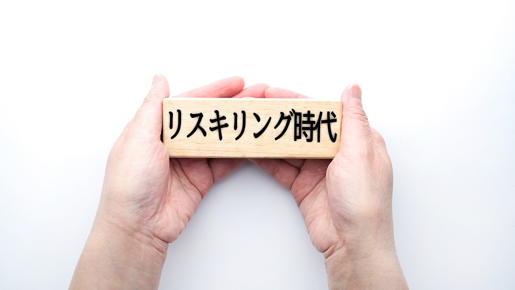 リスキル(リスキリング)とは?メリットや具体的な方法を解説