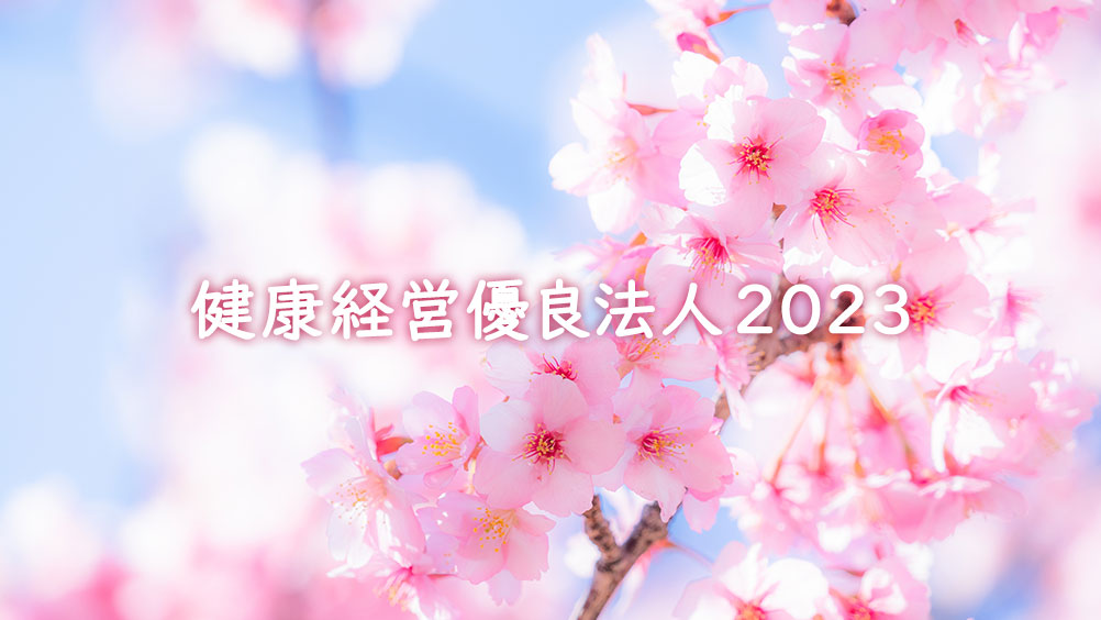 2023年 健康経営優良法人 認定企業発表!