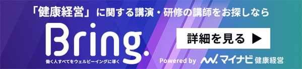 「健康経営」に関する講演・研修の講師をお探しなら Bring.