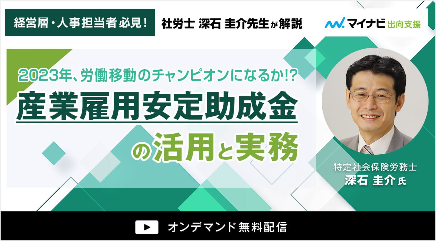 産業雇用安定助成金の活用と実務セミナー オンデマンド無料配信中