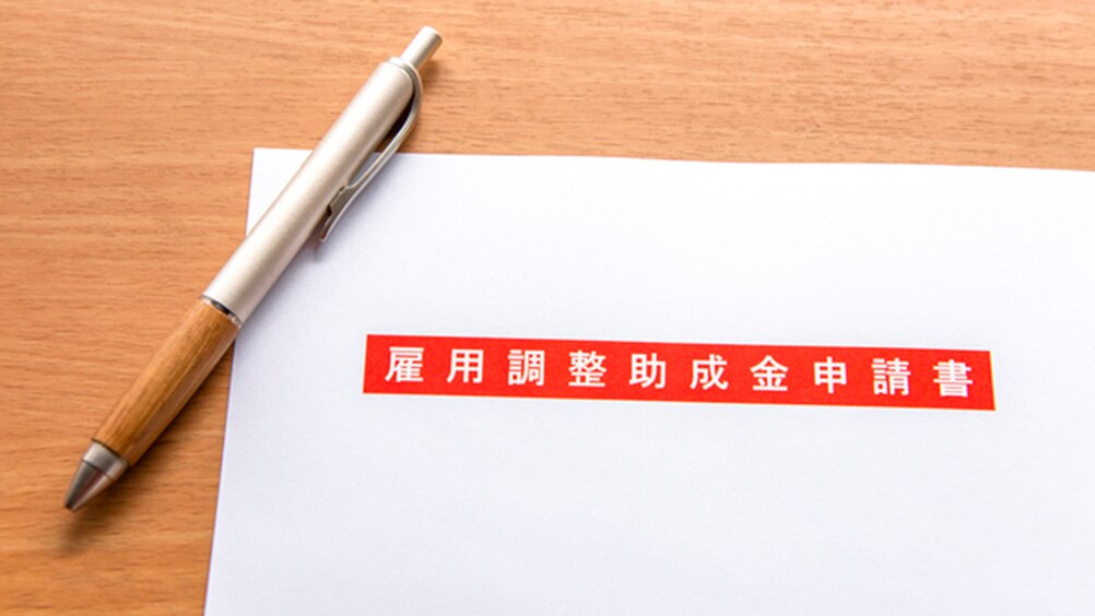 雇用調整助成金特例措置が2023年1月まで延長!まだ間に合う申請方法や受給要件を社労士が解説 コロナ業績不振時に従業員を守る制度