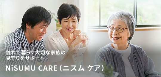 離れてクラス大切な家族の見守りをサポート NiSUMU CARE（二スム ケア）