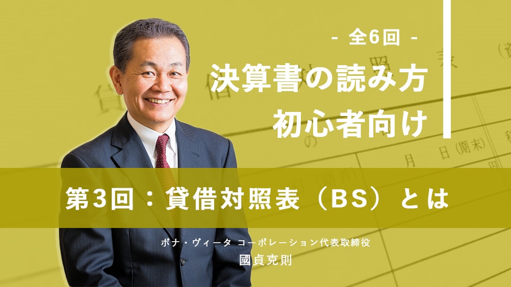 國貞克則先生に聞く「決算書の読み方 初心者向け」全6回(3)貸借対照表(BS)とは
