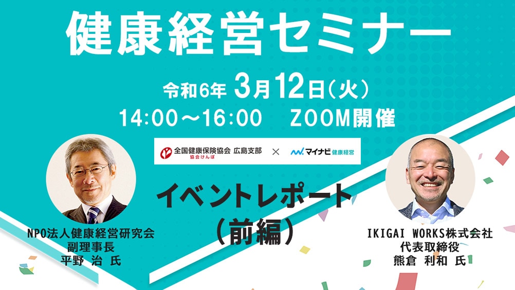 「健康経営セミナー」開催レポート(前編) 優良事例を通して健康経営への理解を深めよう!