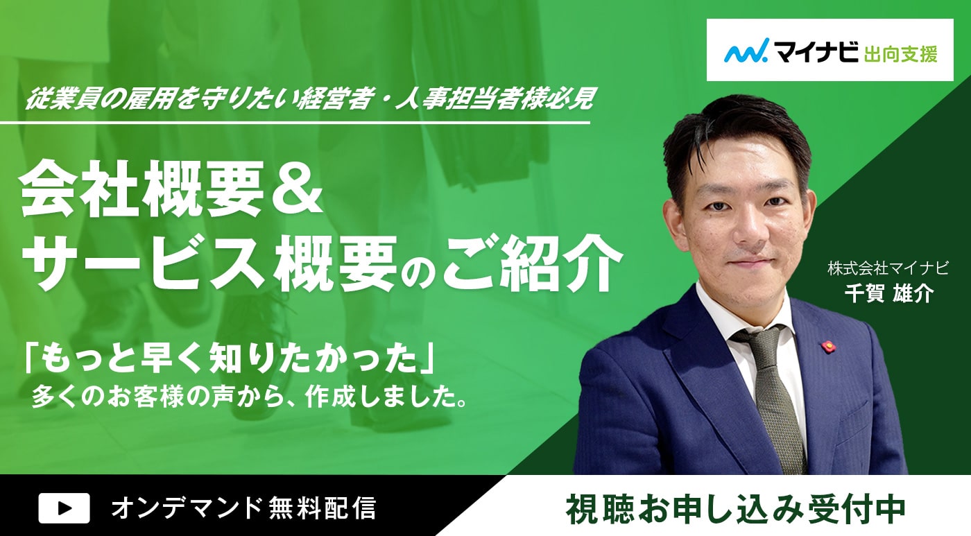 出向支援サービス説明動画 オンデマンド無料配信