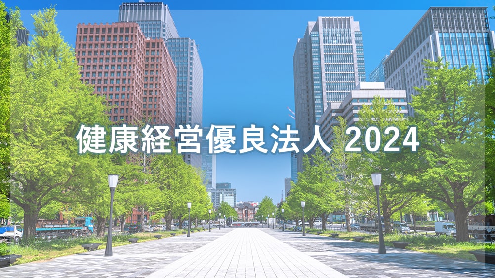 2024年 健康経営優良法人 認定企業発表!