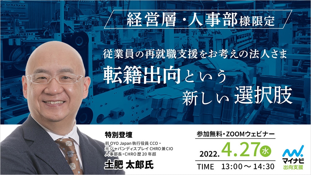 4/27(水)13:00~14:30開催セミナー 製造業 経営層・人事部様限定 従業員の再就職支援をお考えの法人さま 『転籍出向という新しい選択肢』