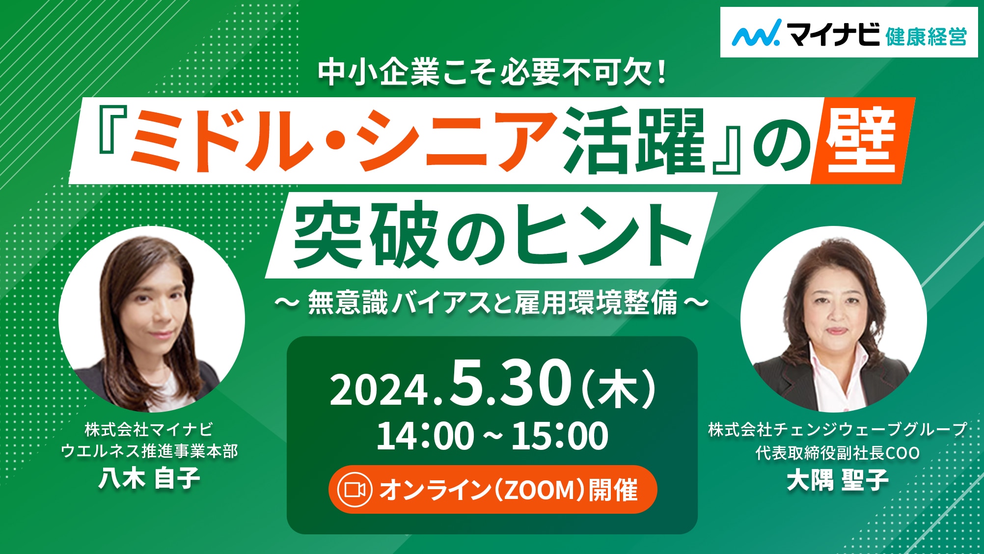 中小企業こそ必要不可欠 『ミドル・シニア活躍』の壁 突破のヒント ~ 無意識バイアスと雇用環境整備 ~