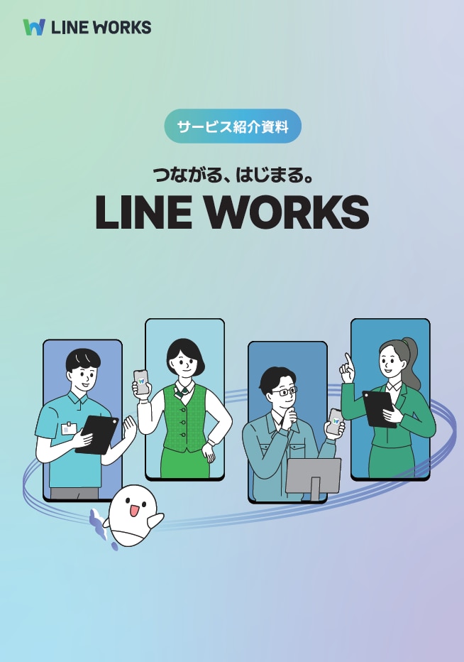 LINE WORKSimg_資料表紙_LINE WORKS_WP_つながるはじまる