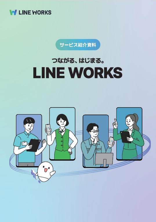 LINE WORKSimg_資料表紙_LINE WORKS_WP_つながるはじまる