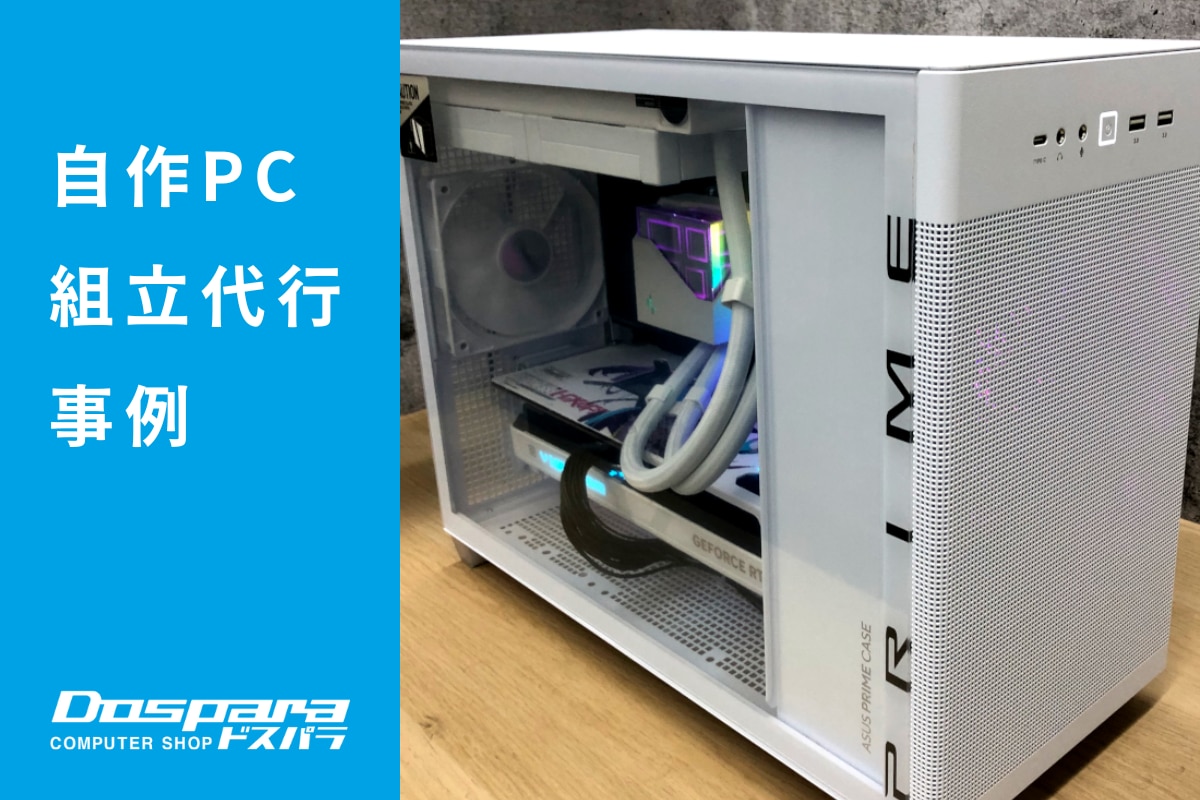 PC組立代行 白で統一したコンパクトPC ドスパラ大阪・なんば店 | パソコン修理365