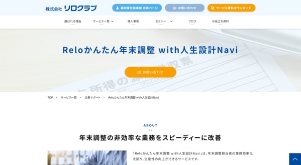 Reloかんたん年末調整のファーストビュー画像