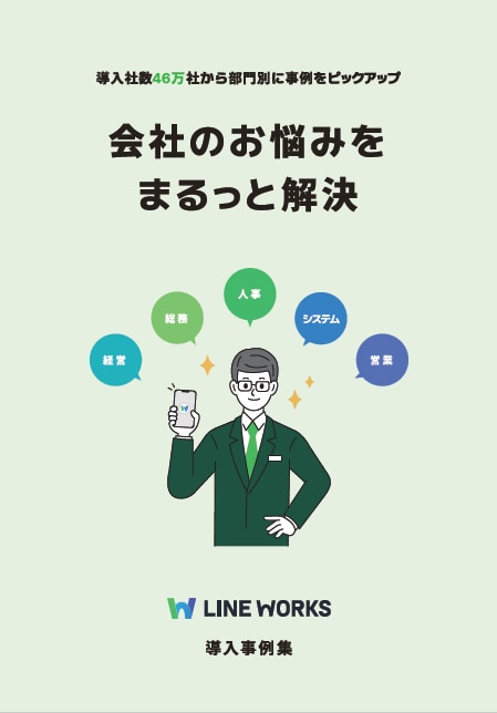 img_資料表紙_LINE WORKS_WP_会社のお悩みをまるっと解決導入事例集