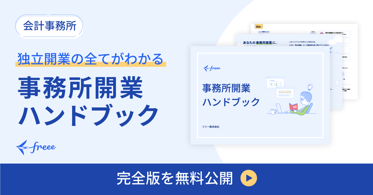 開業の全てが分かる 事務所開業ハンドブック